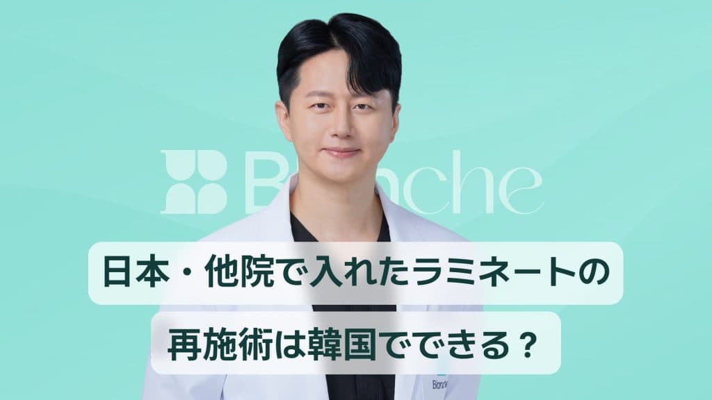 ラミネートベニアのやり直し