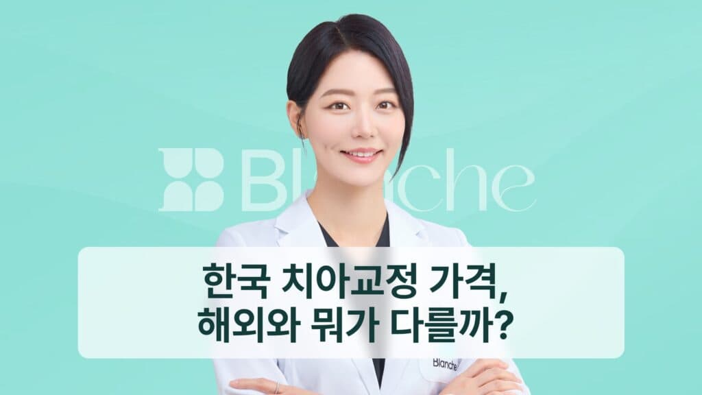 썸네일 - 한국 치아교정 가격, 해외와 뭐가 다를까?