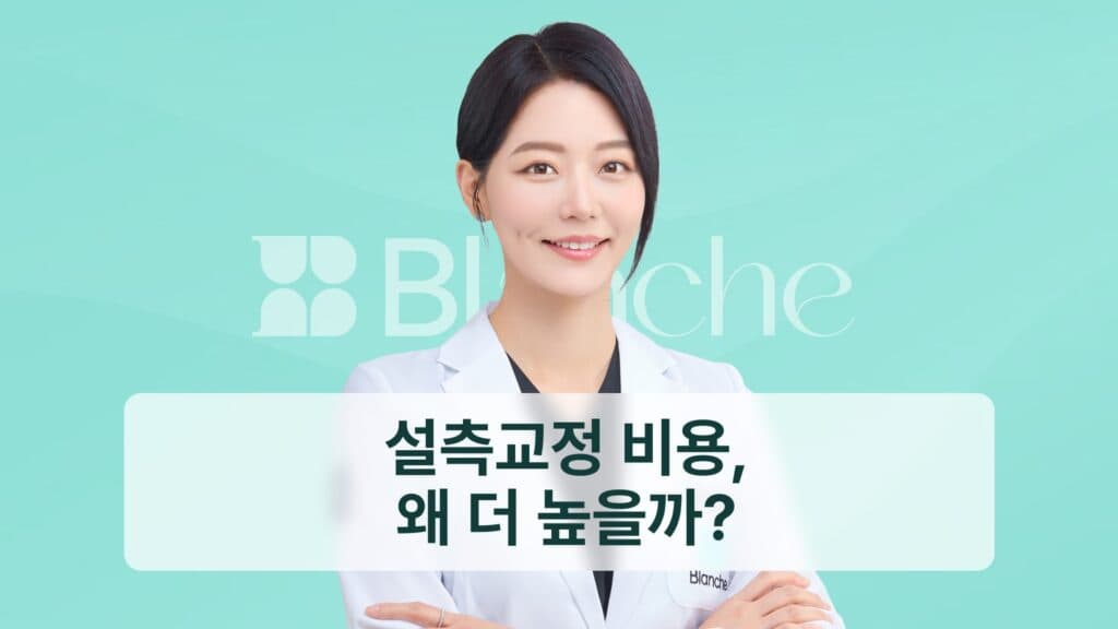 썸네일 - 설측교정 비용, 왜 더 높을까?