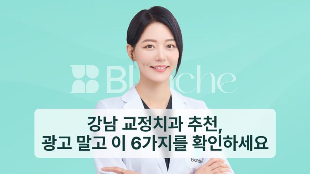 썸네일 - 강남 교정치과 추천