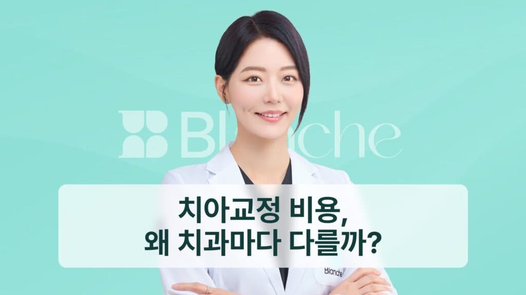 치아교정 비용, 왜 치과마다 다를까?