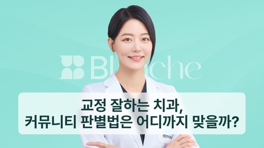교정 잘하는 치과, 커뮤니티 판별법은 어디까지 맞을까?