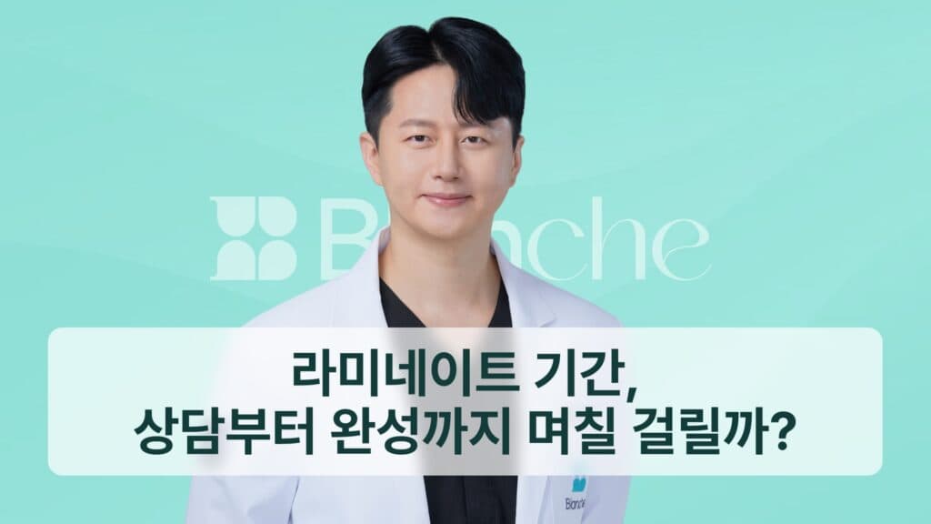 썸네일-라미네이트 기간, 며칠 걸릴까?