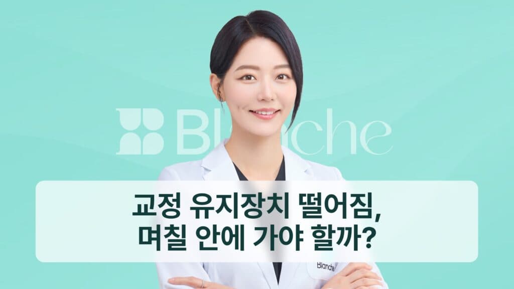 썸네일-교정 유지장치 떨어짐 대처 방법