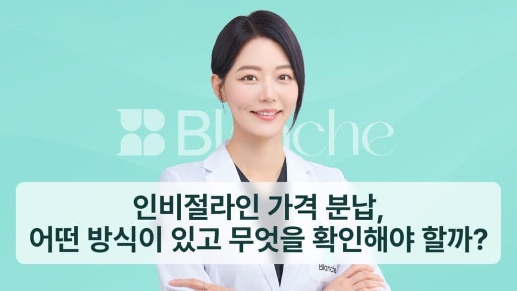 썸네일-인비절라인 교정 분납