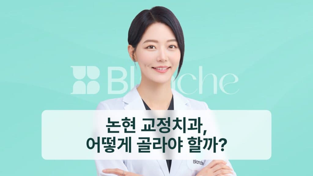 논현 교정치과 고르는 법