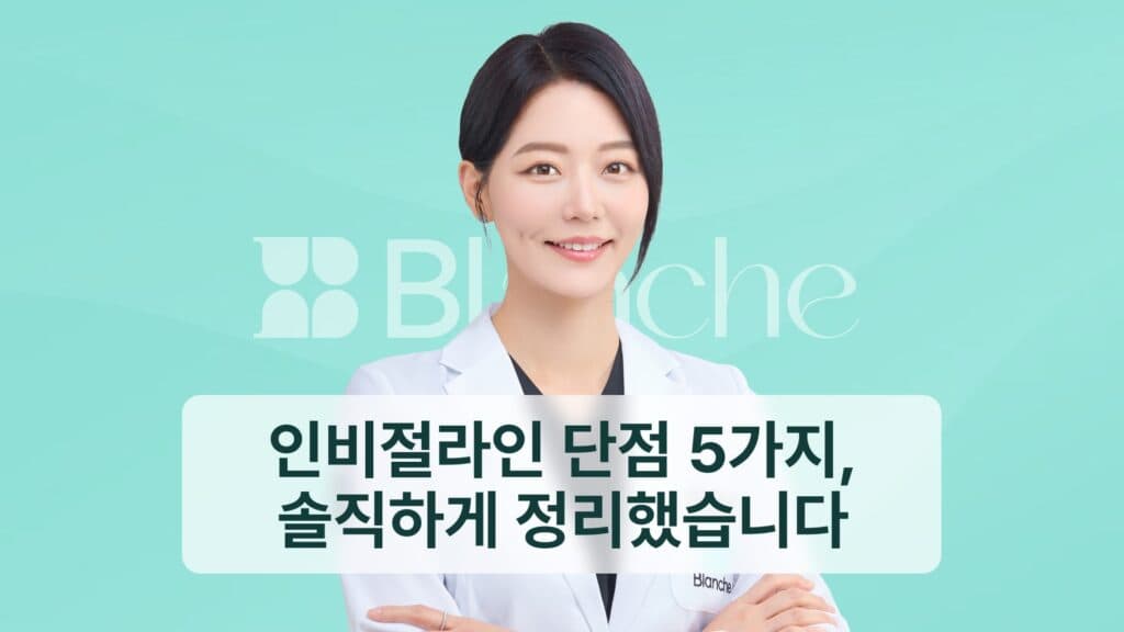인비절라인 단점 5가지