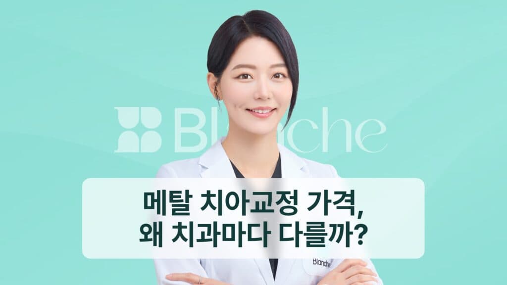 메탈 치아교정 가격, 왜 치과마다 다를까?