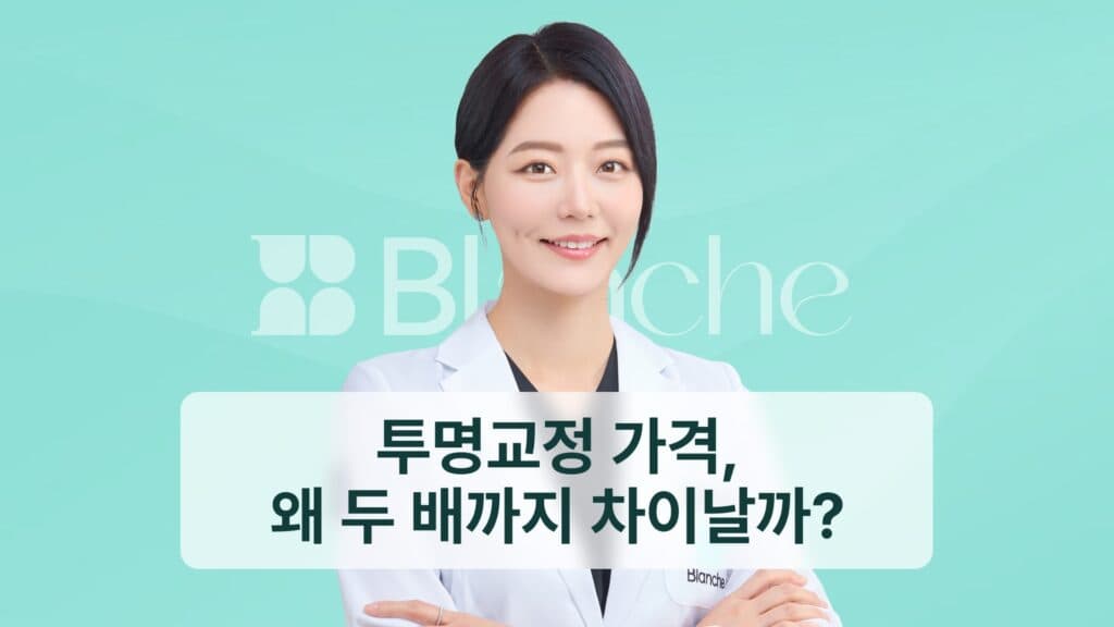 투명교정 가격, 왜 두배까지 차이날까?