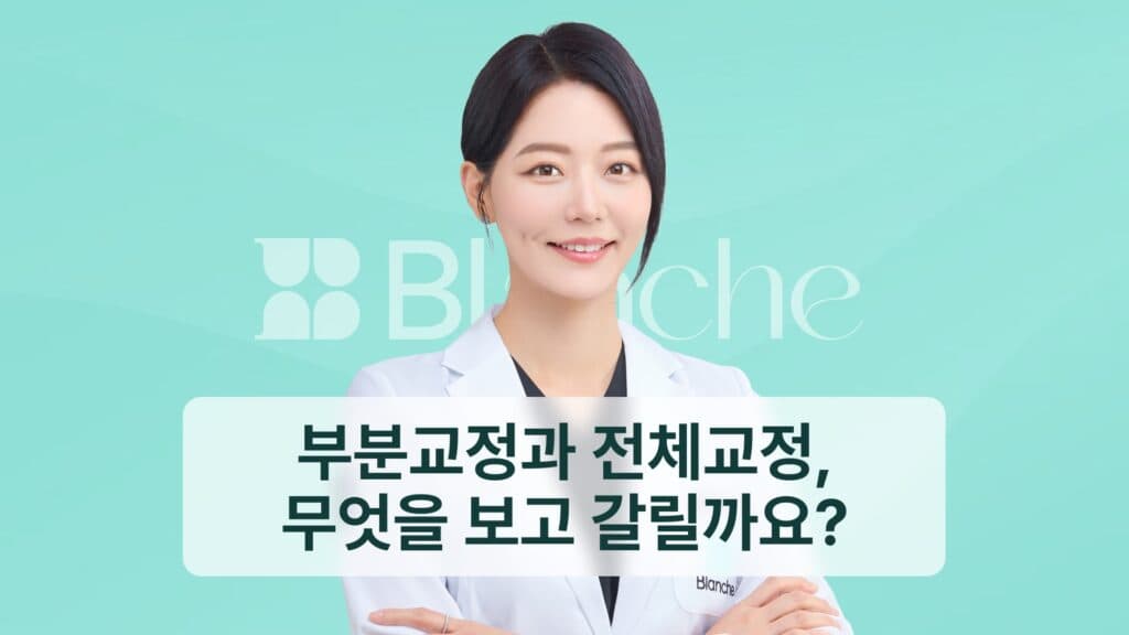 부분교정과 전체교정, 무엇을 보고 갈릴까요?
