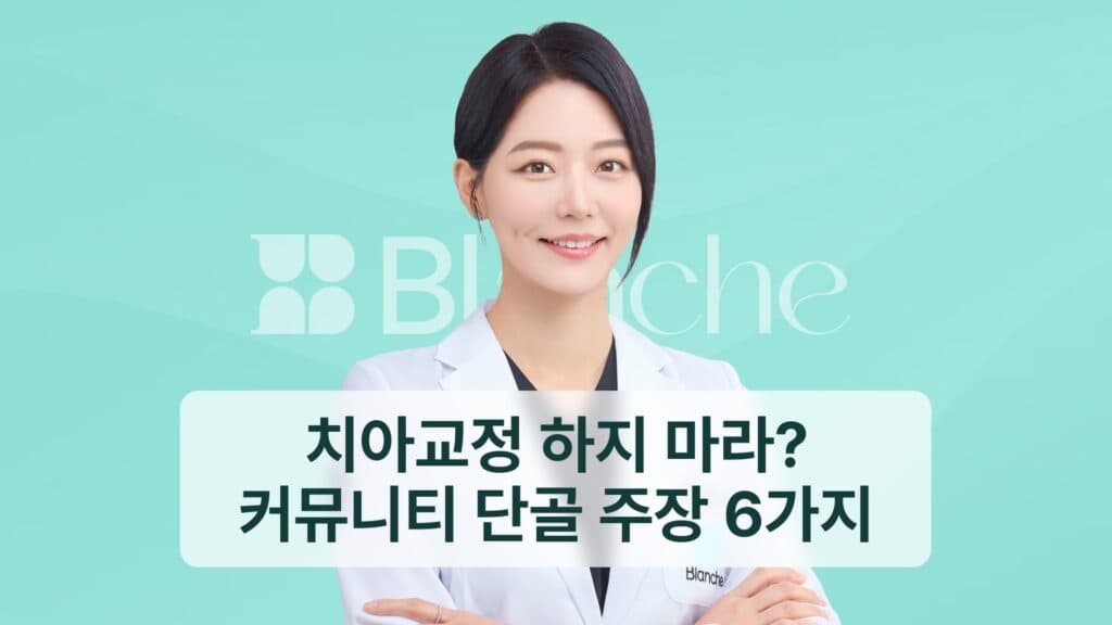 치아교정 하지 마라? 커뮤니티 단골 주장 6가지
