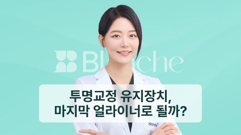 투명교정 유지장치, 마지막 얼라이너로 될까?