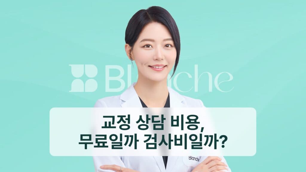 교정 상담 비용, 무료일까 검사비일까?