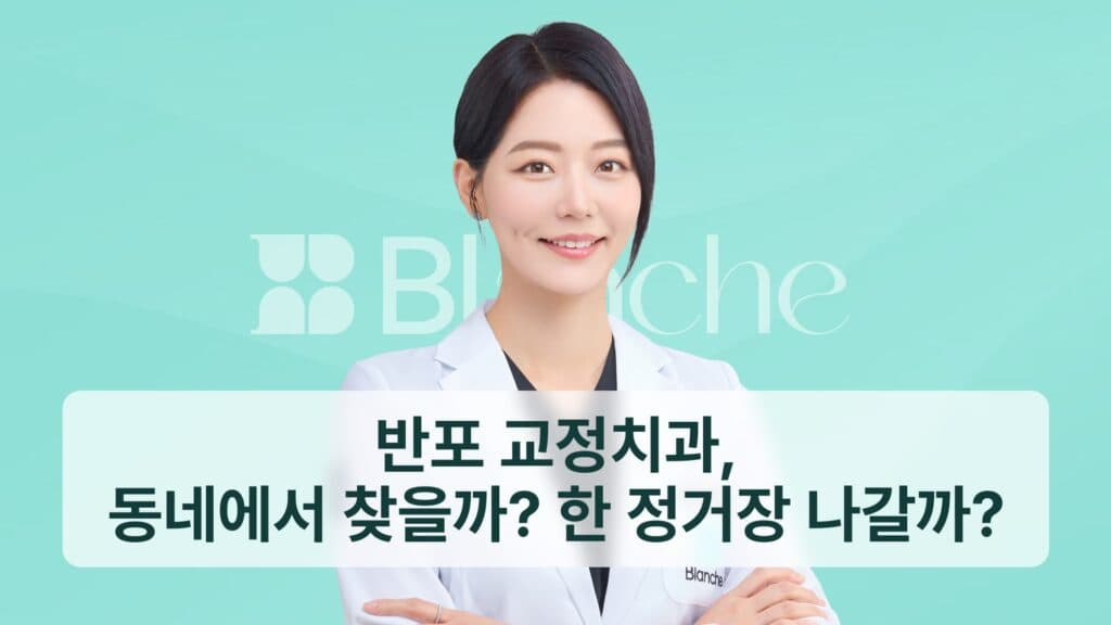 썸네일 - 반포 교정치과