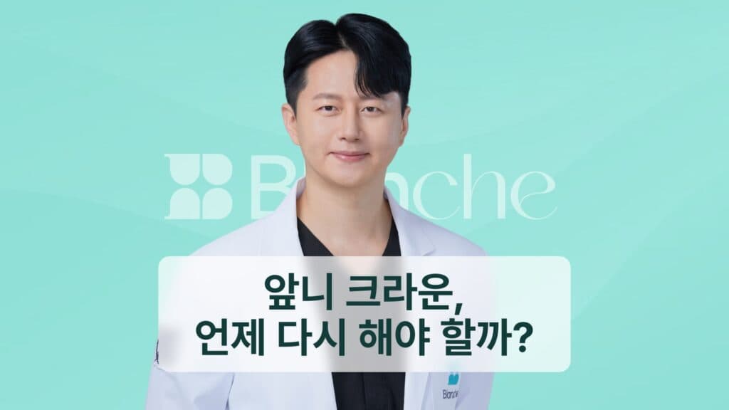 썸네일 - 앞니 크라운