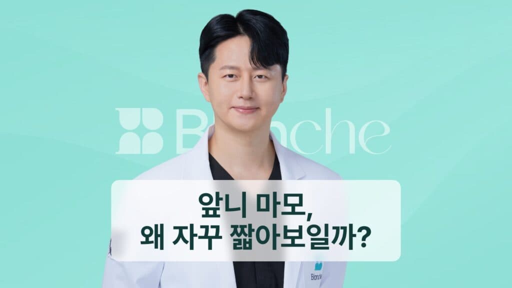 썸네일 - 앞니 마모, 왜 자꾸 짧아보일까?