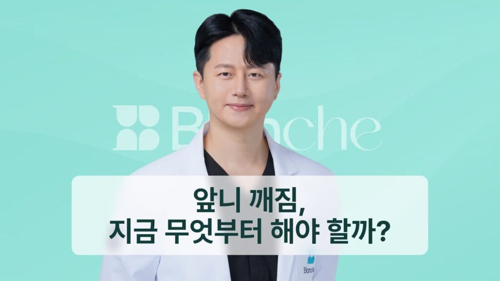 썸네일 - 앞니 깨짐, 지금 무엇부터 해야 할까?