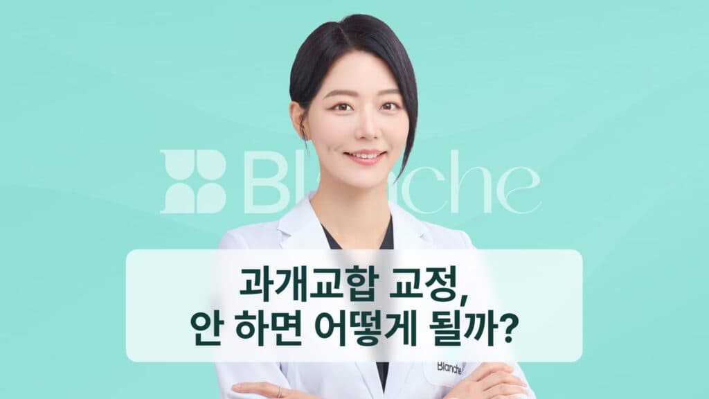 썸네일 - 과개교합 조정, 안 하면 어떻게 될까?
