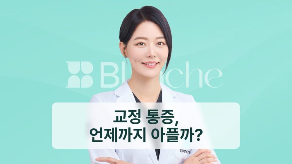 썸네일 - 교정 통증, 언제까지 아플까?