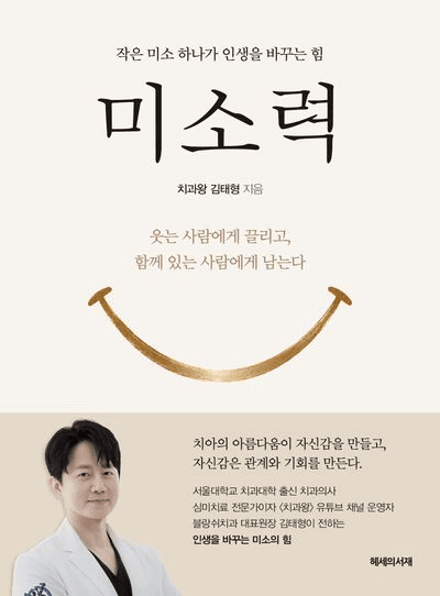 미소력 책 표지 - 치과왕 김태형 저