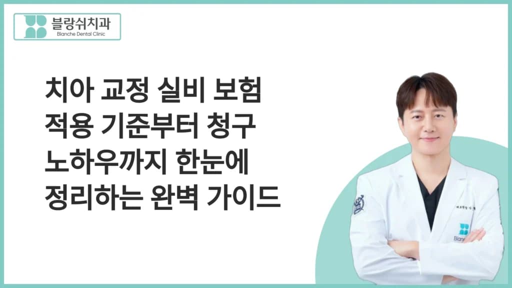 치아 교정 실비 보험 적용 기준부터 청구 노하우까지 한눈에 정리하는 완벽 가이드 대표 이미지