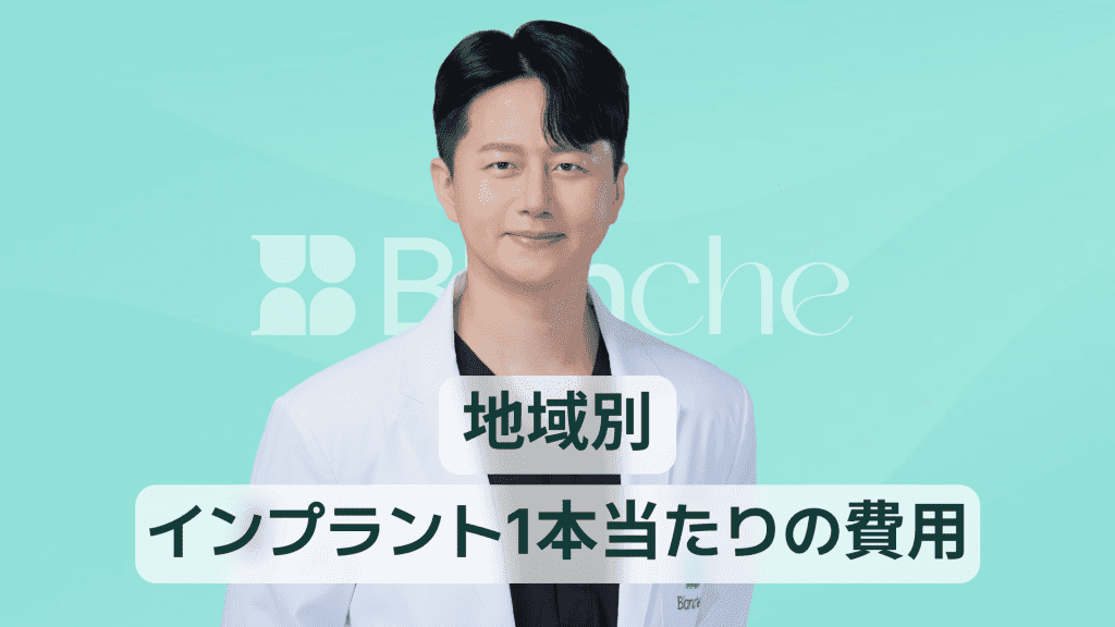 【韓国歯科】インプラント1本の費用相場を徹底解説 都市別料金と前歯・奥歯の違いまでわかる保存版ガイド