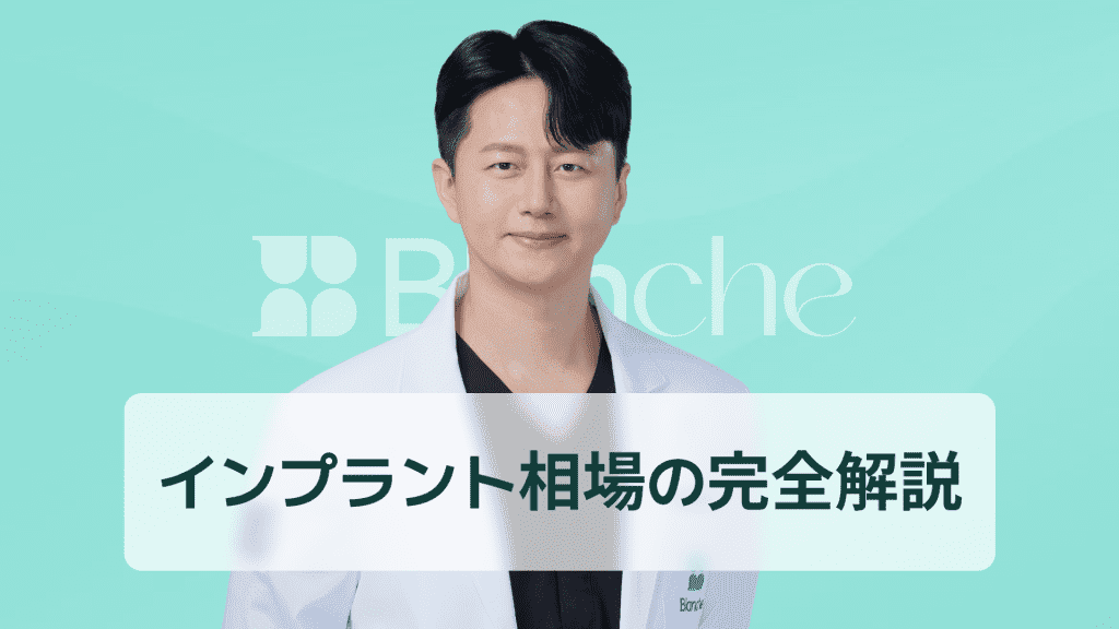 【韓国歯科】インプラント相場を徹底解説 全国平均から費用内訳まで後悔しない賢い選び方