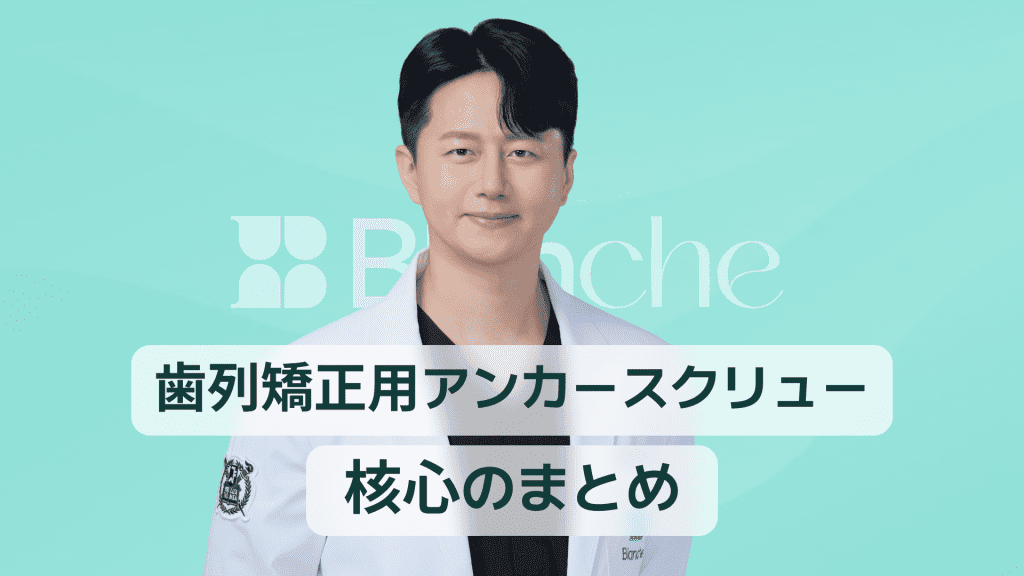 【韓国歯科】歯列矯正スクリューの要点総まとめ ミニスクリューの役割から施術と痛み管理まで完全ガイドおしゃぶり 歯並びが気になるママ必見 出っ歯や開咬を防ぐ正しい使い方とやめ時ガイド