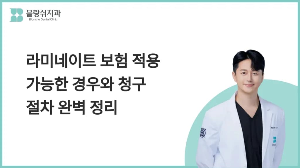 라미네이트 보험 적용 가능한 경우와 청구 절차 완벽 정리 대표 이미지