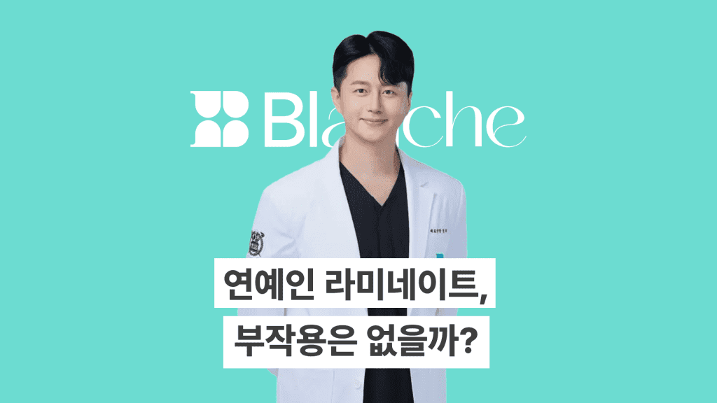 연예인 라미네이트 시술 부작용