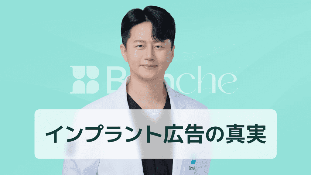 【韓国歯科】インプラント30万円広告の真実!隠れた費用から合理的な病院選びまで