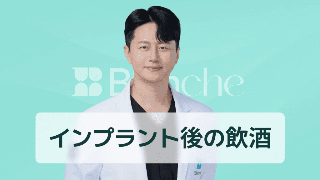 【韓国歯科】インプラント二次手術後の飲酒、回復に致命的な理由