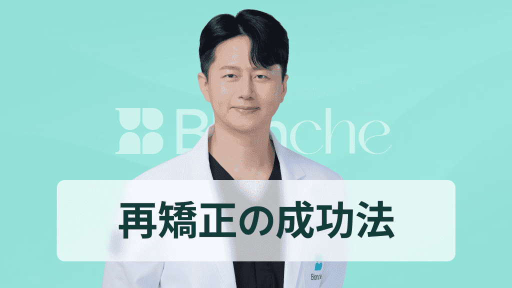 【韓国歯科】歯列矯正失敗、心配ですか? 再矯正を成功させるための脱出ガイド