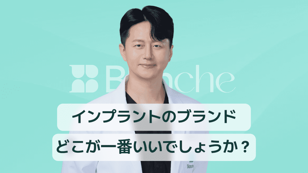 【韓国歯科】インプラントブランド、どこが一番いいの?10年目の歯科医師のおすすめ
