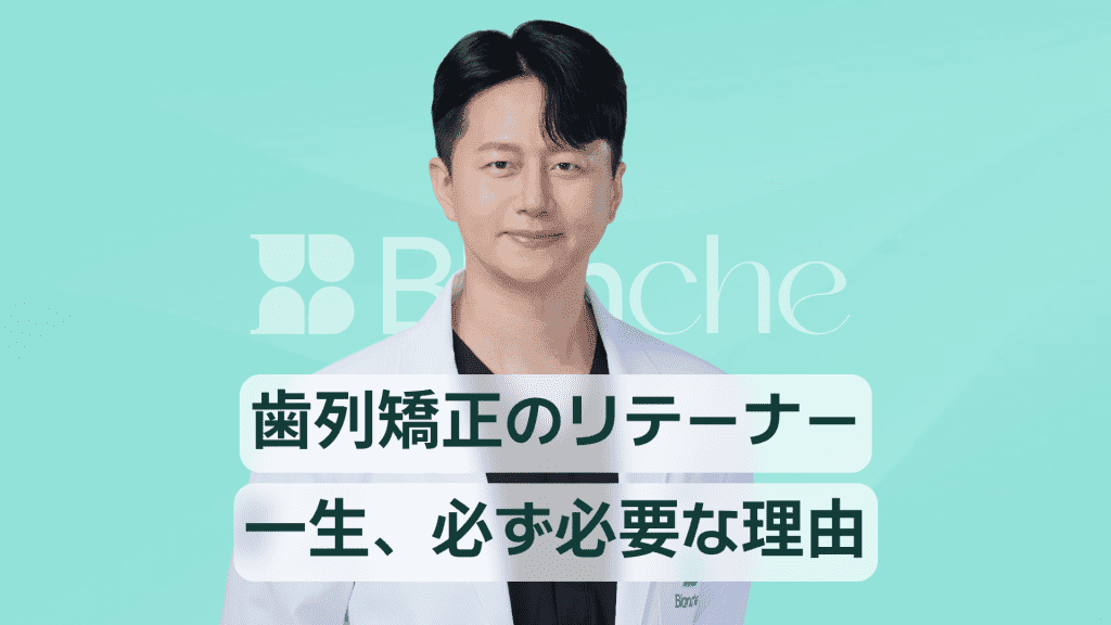 【韓国歯科】歯列矯正維持装置が一生必要な理由と種類別装着・管理・費用まとめ