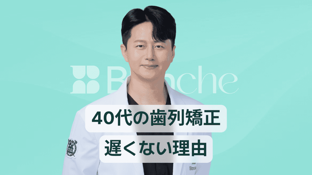 【韓国歯科】40代の歯列矯正 今からでも間に合う審美的な変化と機能改善を両立させる秘訣