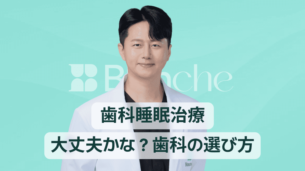 【韓国歯科】歯科の睡眠麻酔、本当に安全なのか? 睡眠歯科を選ぶ際のポイント