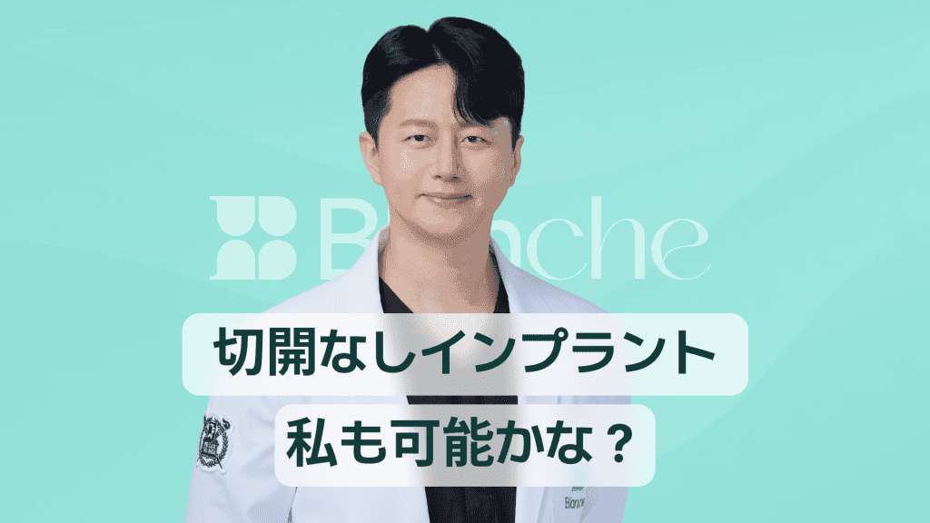 【韓国歯科】無切開インプラント、私もできるかな?