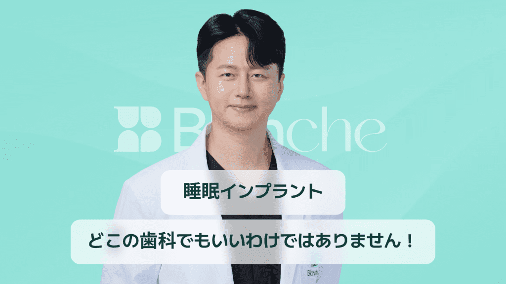 【韓国歯科】睡眠時のインプラントの誤解と真相、安易に歯科医院に行かないでください