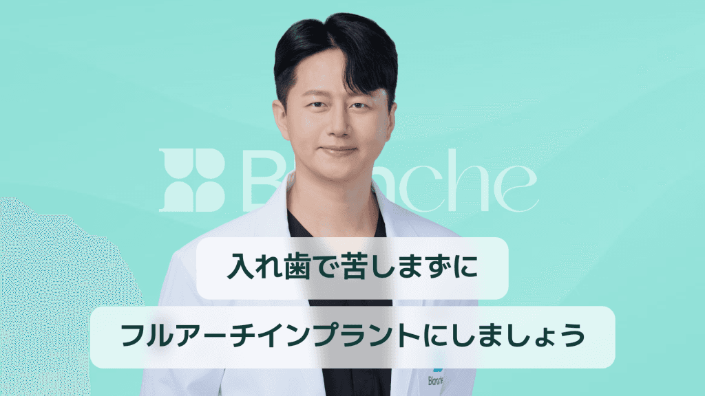 【韓国歯科】デジタルフルアーチインプラント、入れ歯の代替!当日食事まで可能です。