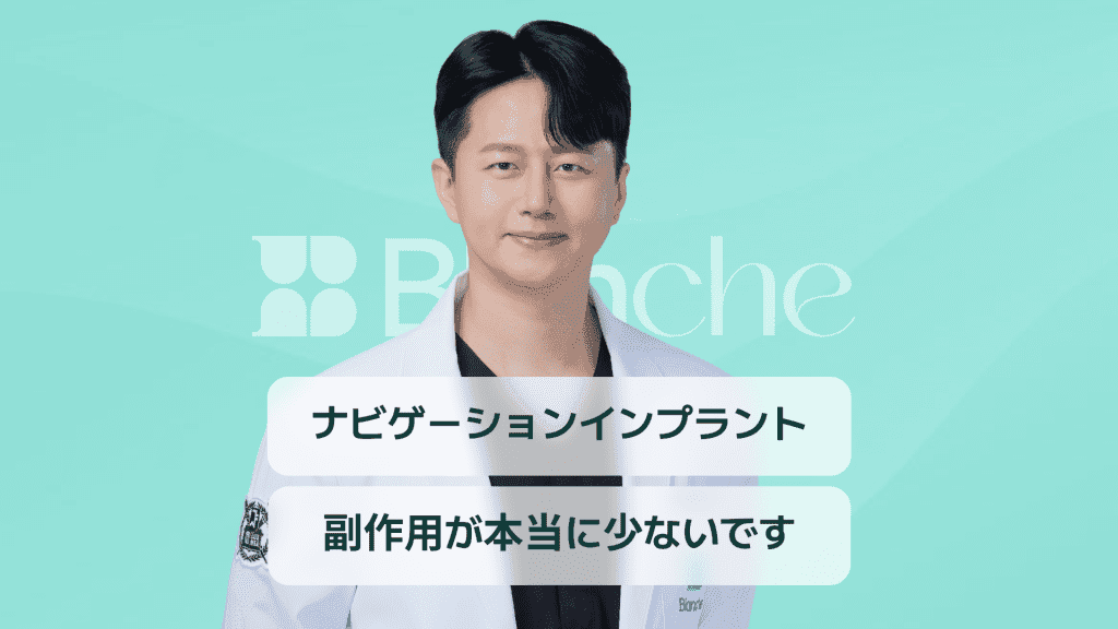 【韓国歯科】ナビゲーションインプラント、一般的なインプラントと何が違うのでしょうか?