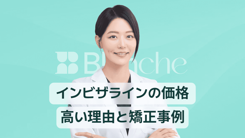 【韓国歯科】インビジラインの価格のすべて、高価な理由や矯正事例まで