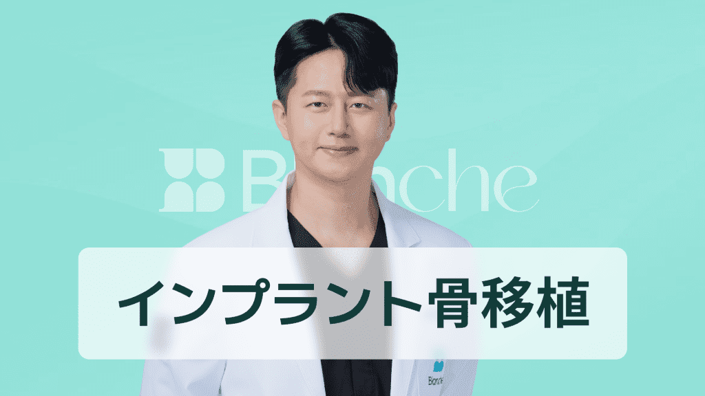 【韓国歯科】インプラント骨移植、どのような場合に行うべきでしょうか?定義、材料、推奨対象など