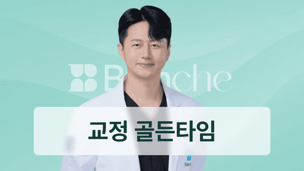 치아교정 시기 언제가 골든타임일까 성장 단계별 교정 시작 나이 완벽 가이드