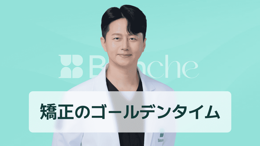 【韓国歯科】歯列矯正の時期、いつがゴールデンタイム?成長段階別・矯正開始年齢の完全ガイド