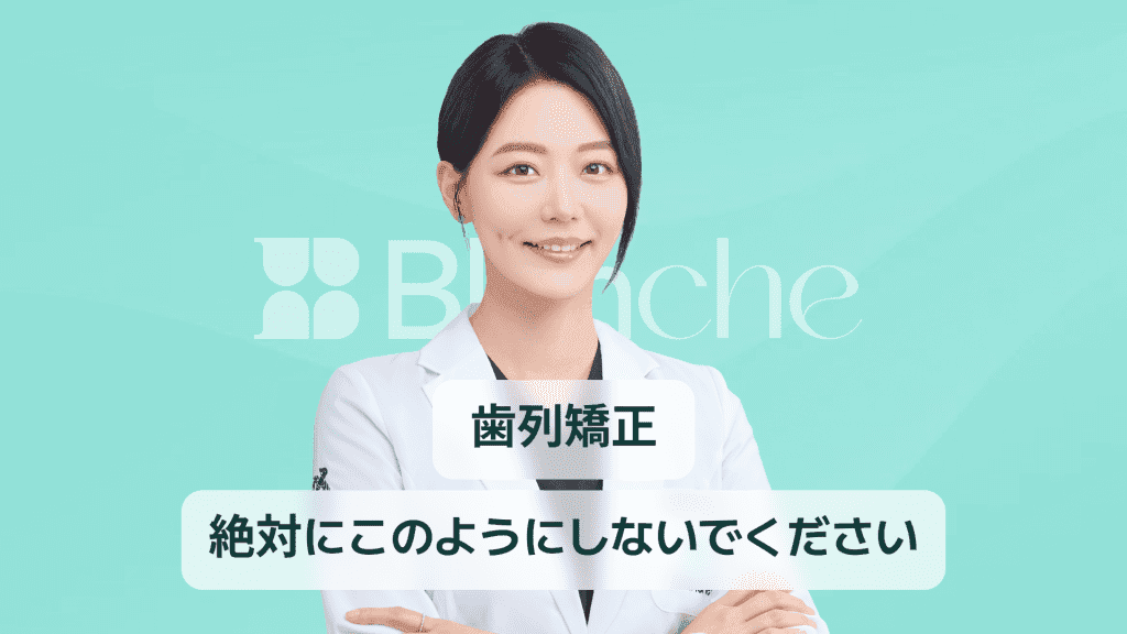 【韓国歯科】歯の矯正はこうしないでください、間違えると後悔します。
