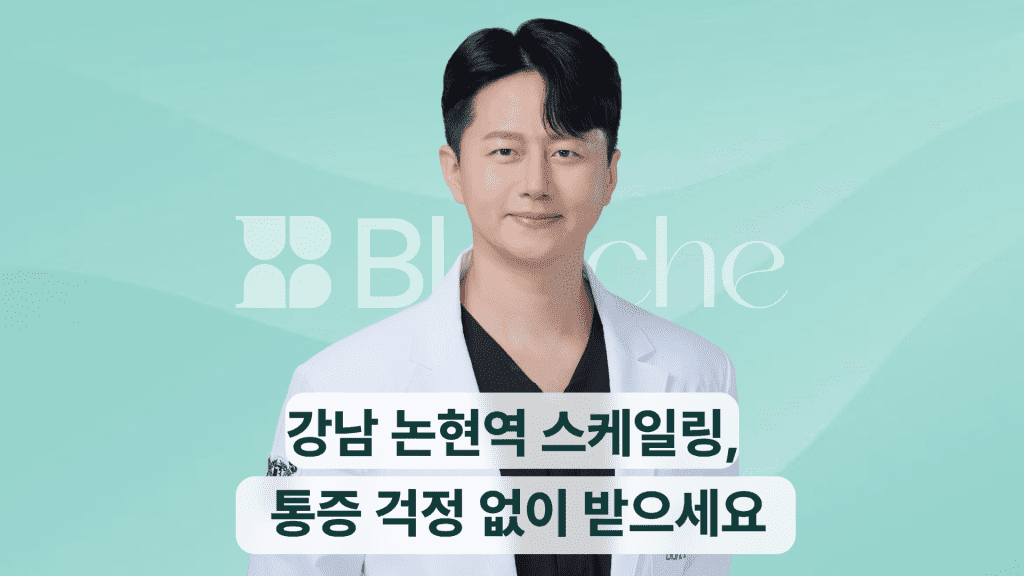강남 논현역 스케일링, 통증 걱정 없이 받으세요