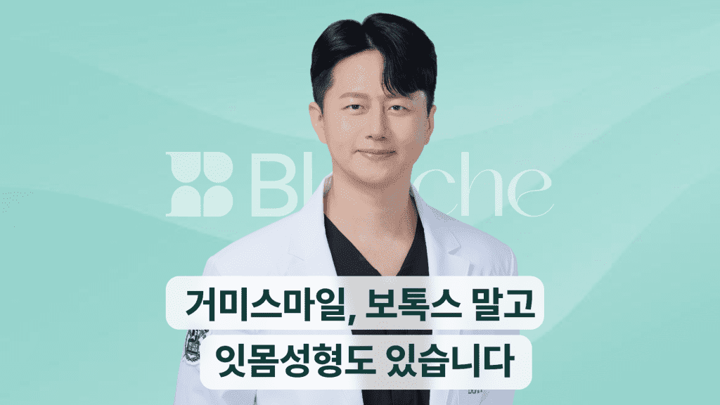 거미스마일, 보톡스 말고 잇몸성형도 있습니다