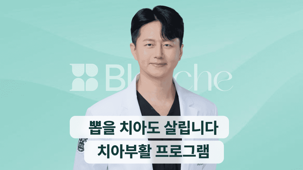 뽑을 치아도 살립니다 치아부활 프로그램 PDRN 엠도게인