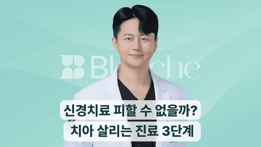 신경치료 피할 수 없을까? 치아 살리는 진료 3단계